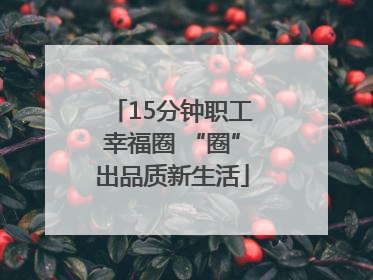 15分钟职工幸福圈 “圈”出品质新生活