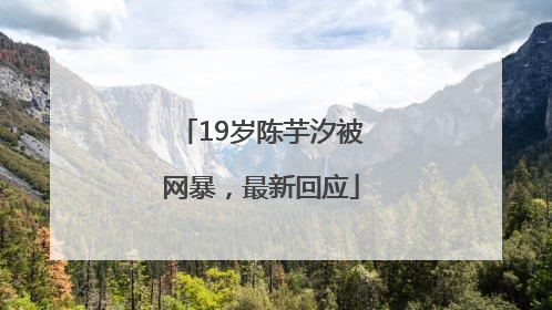 19岁陈芋汐被网暴，最新回应