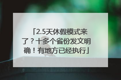 2.5天休假模式来了？十多个省份发文明确！有地方已经执行