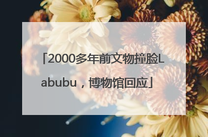 2000多年前文物撞脸Labubu，博物馆回应