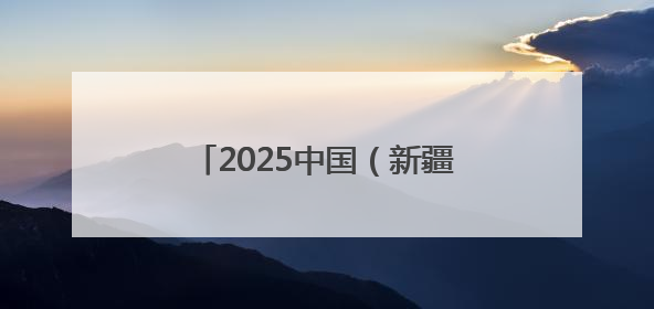 2025中国（新疆）农业经贸合作对接暨农业品牌出海宣介活动在乌鲁木齐举行