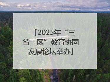 2025年“三省一区”教育协同发展论坛举办