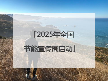 2025年全国节能宣传周启动