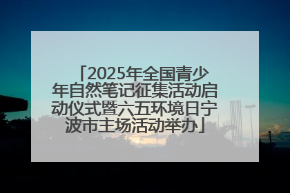 2025年全国青少年自然笔记征集活动启动仪式暨六五环境日宁波市主场活动举办