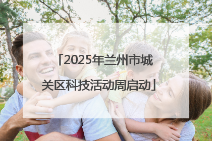 2025年兰州市城关区科技活动周启动
