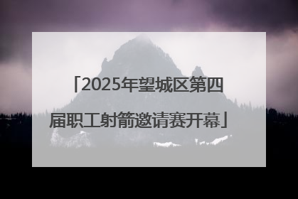 2025年望城区第四届职工射箭邀请赛开幕