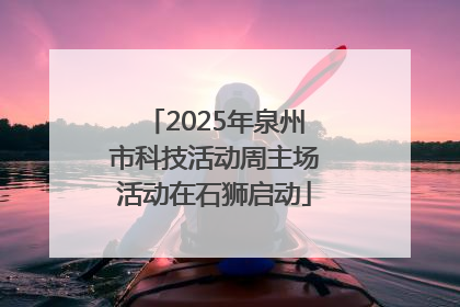 2025年泉州市科技活动周主场活动在石狮启动