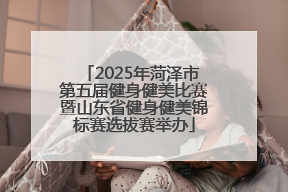 2025年菏泽市第五届健身健美比赛暨山东省健身健美锦标赛选拔赛举办