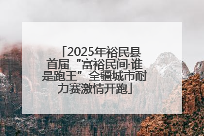 2025年裕民县首届“富裕民间·谁是跑王”全疆城市耐力赛激情开跑