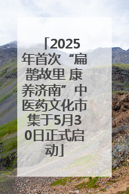 2025年首次“扁鹊故里 康养济南”中医药文化市集于5月30日正式启动