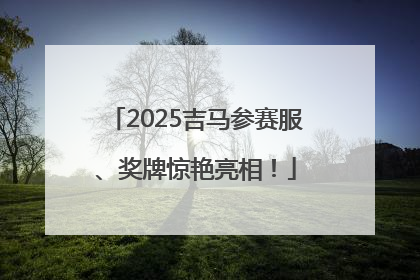 2025吉马参赛服、奖牌惊艳亮相！