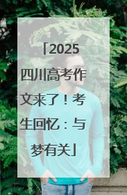 2025四川高考作文来了！考生回忆：与梦有关