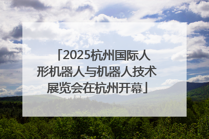 2025杭州国际人形机器人与机器人技术展览会在杭州开幕