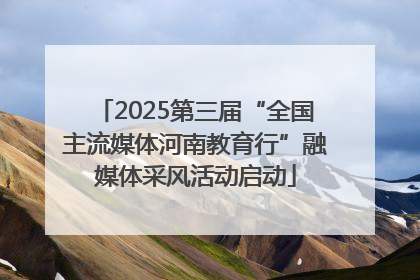 2025第三届“全国主流媒体河南教育行”融媒体采风活动启动