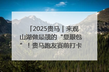 2025贵马｜来观山湖做最靓的“显眼包”！贵马跑友赛前打卡点燃奔跑热情