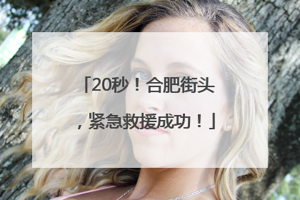 20秒！合肥街头，紧急救援成功！