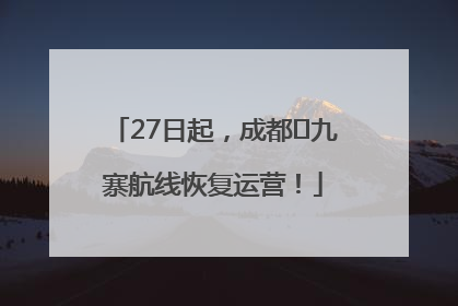 27日起，成都⇋九寨航线恢复运营！