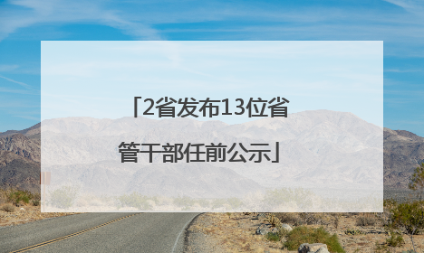 2省发布13位省管干部任前公示