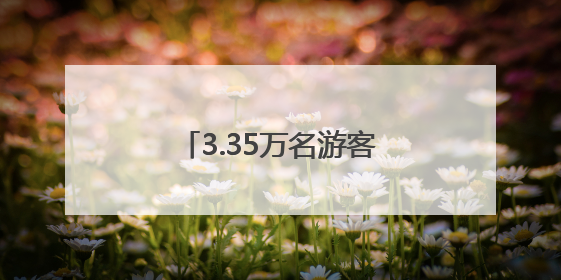 3.35万名游客游览湖北省科技馆 “科技热”超往年