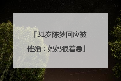 31岁陈梦回应被催婚：妈妈很着急