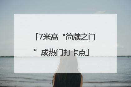 7米高“简牍之门”成热门打卡点