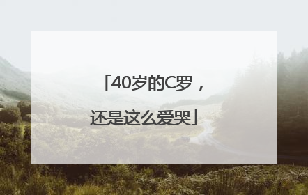 40岁的C罗，还是这么爱哭