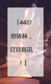 44岁蔡依林，官宣喜讯！
