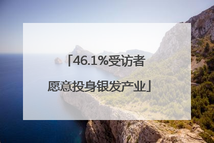 46.1%受访者愿意投身银发产业