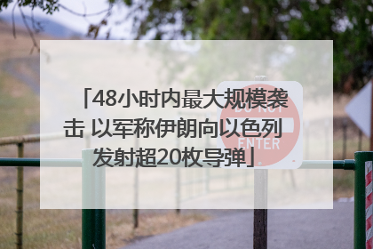 48小时内最大规模袭击 以军称伊朗向以色列发射超20枚导弹