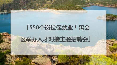 550个岗位促就业！禹会区举办人才对接主题招聘会
