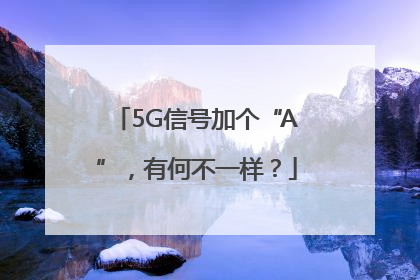 5G信号加个“A”，有何不一样？