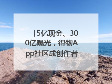 5亿现金、300亿曝光，得物App社区成创作者内容掘金新阵地