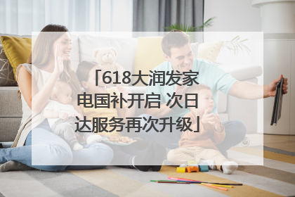 618大润发家电国补开启 次日达服务再次升级