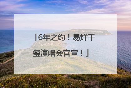 6年之约！易烊千玺演唱会官宣！
