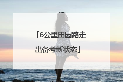 6公里田园路走出备考新状态