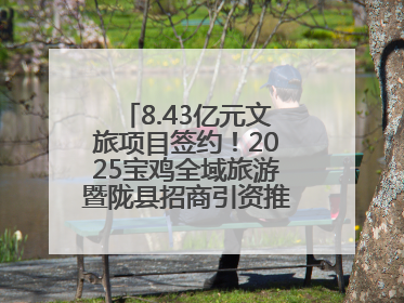 8.43亿元文旅项目签约！2025宝鸡全域旅游暨陇县招商引资推介会在西安举办