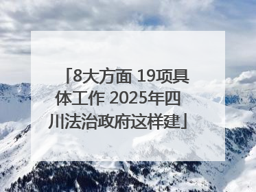 8大方面 19项具体工作 2025年四川法治政府这样建