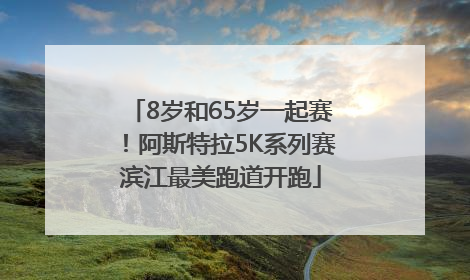 8岁和65岁一起赛！阿斯特拉5K系列赛滨江最美跑道开跑