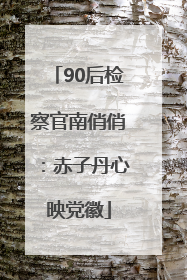 90后检察官南俏俏：赤子丹心映党徽