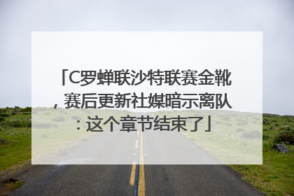 C罗蝉联沙特联赛金靴，赛后更新社媒暗示离队：这个章节结束了