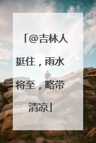 @吉林人挺住，雨水将至，略带清凉