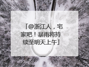 @浙江人，宅家吧！暴雨将持续至明天上午
