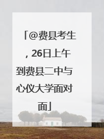 @费县考生，26日上午到费县二中与心仪大学面对面