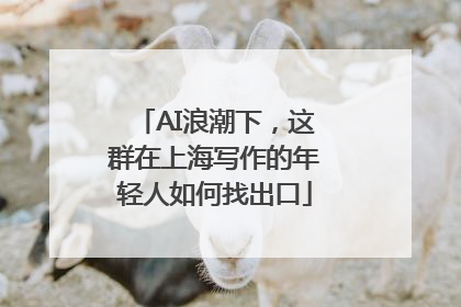 AI浪潮下，这群在上海写作的年轻人如何找出口