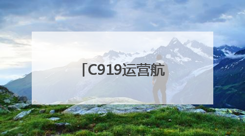 C919运营航线持续“上新” 跨境航线迈出国际化步伐｜两周年“成绩单”梳理↓
