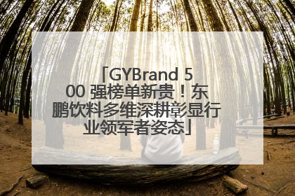GYBrand 500 强榜单新贵！东鹏饮料多维深耕彰显行业领军者姿态