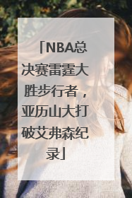 NBA总决赛雷霆大胜步行者，亚历山大打破艾弗森纪录