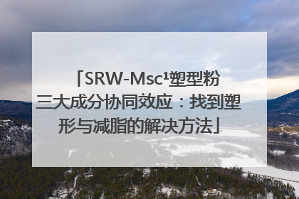 SRW-Msc¹塑型粉三大成分协同效应：找到塑形与减脂的解决方法